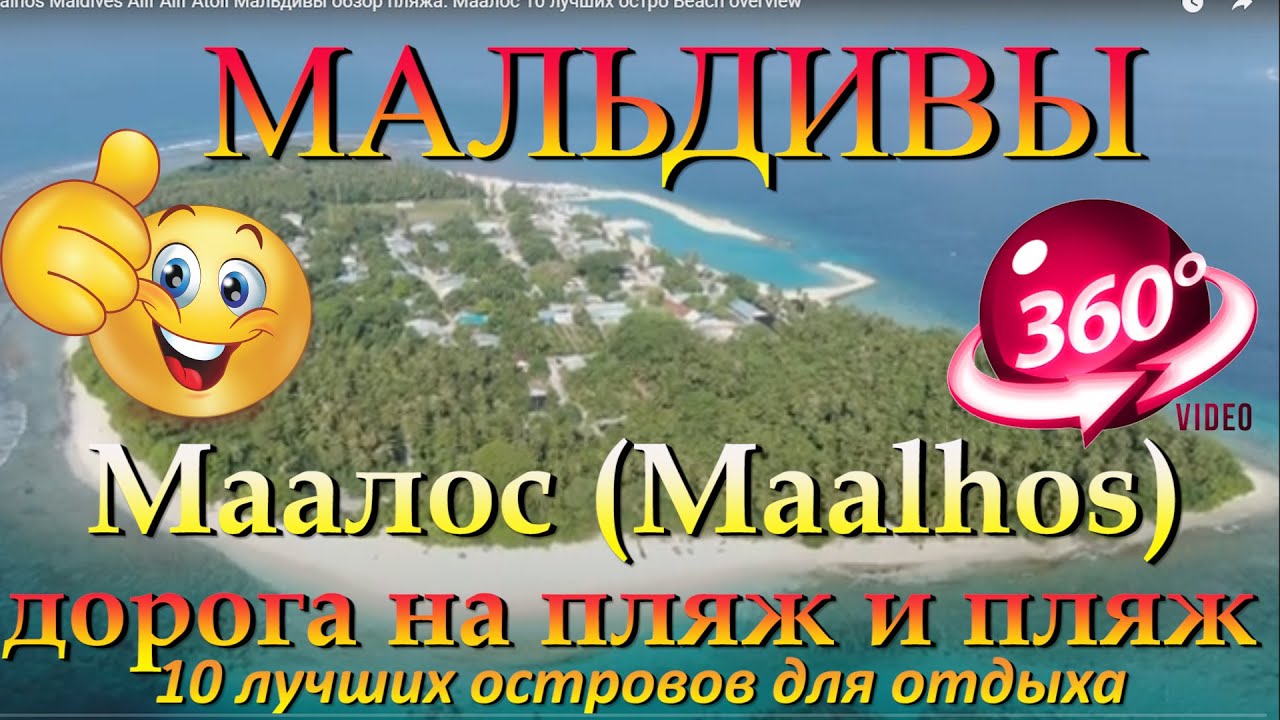 маалос мальдивы. Обзор дороги на пляж и сам пляж. Maalhos Maldives. Overview of the road to the beac