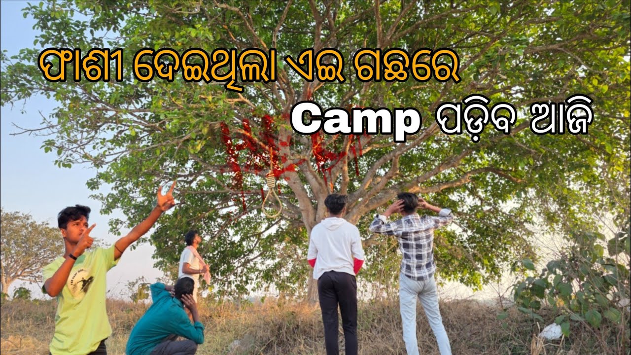 ଫାଶୀ ଦେଇଥିଲା ଏଇ ଗଛରେ #4 #horror #odia #odisha #viralvideo #balasore