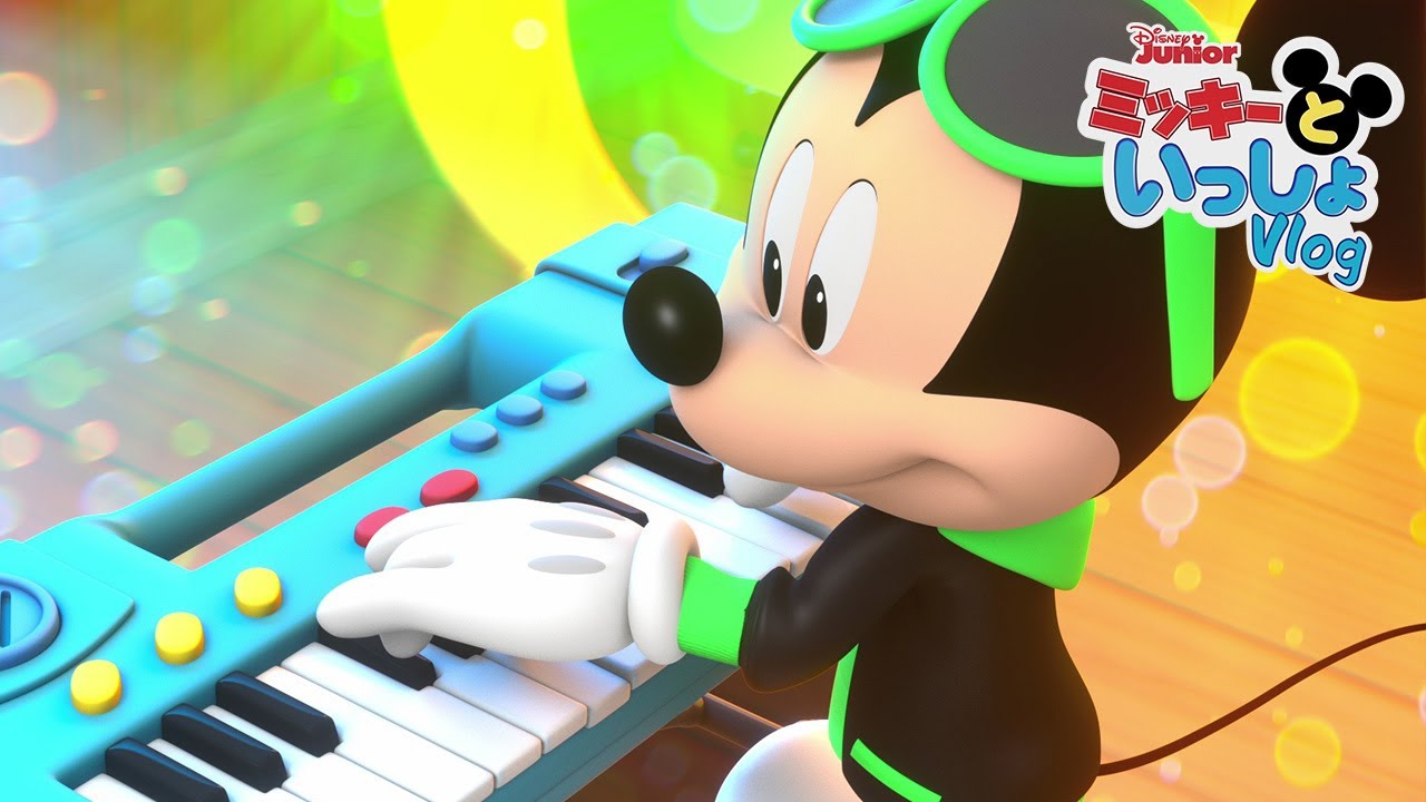 「ミッキーといっしょ」ミュージック･ビデオ🎶 | ミッキーといっしょ | Vlog 7 | @disneyjunior