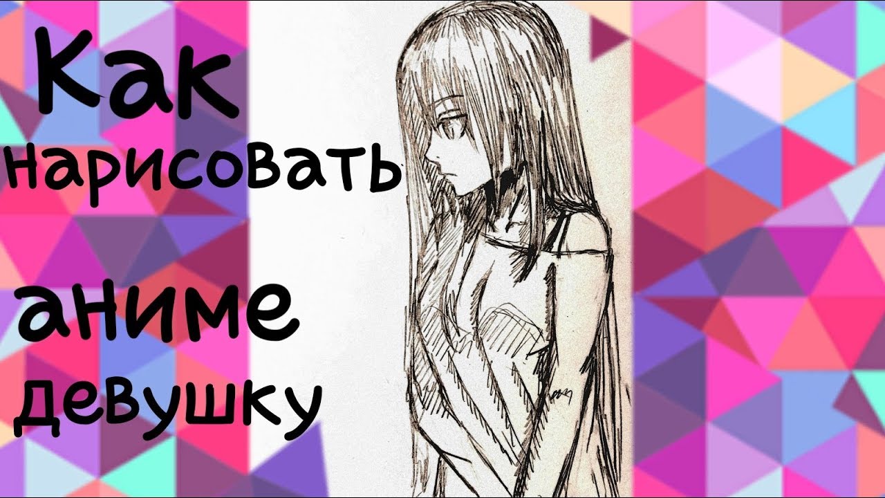 как нарисовать аниме девушку