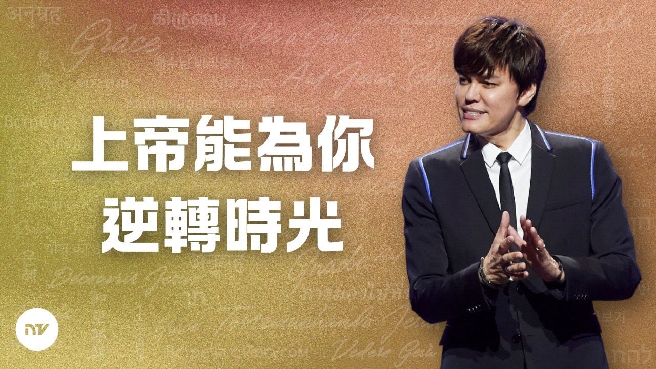 上帝能為你逆轉時光 | 平約瑟 (Joseph Prince) | 新造視頻
