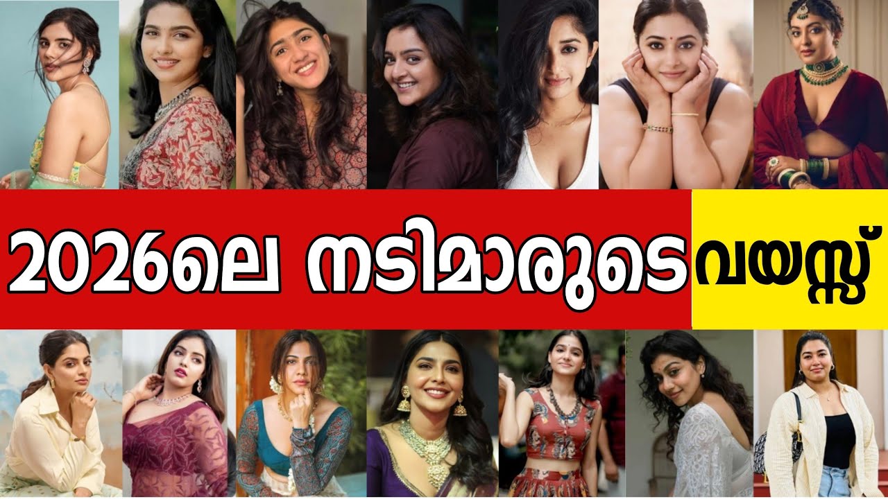 😳 ദൈവമേ ഈ നടിമാർക്കൊക്കെ ഇത്രയും പ്രായമായോ ?വിശ്വസിക്കാൻ പറ്റുന്നില്ല actress age 2026