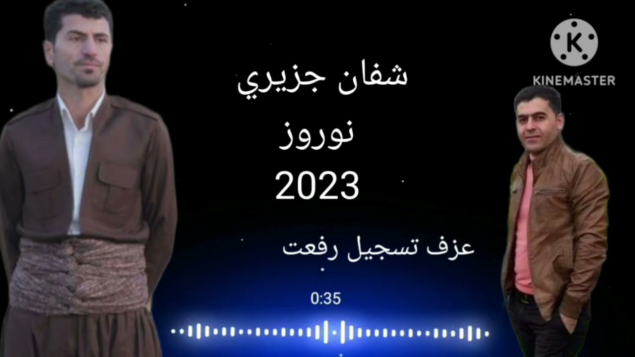 نوروزا2023 كلمات والحان و غناء شفان جزيري