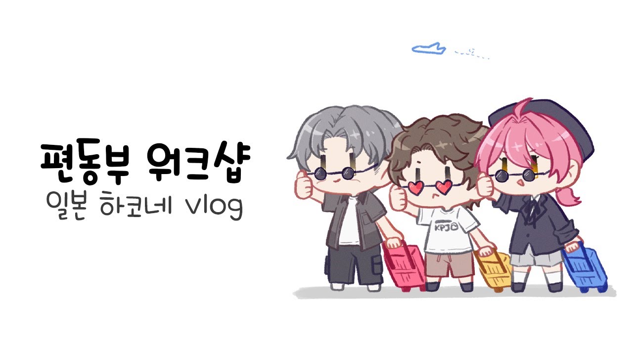 편집자놈들과 일본 다녀왔습니다 | 편동부 일본 vlog