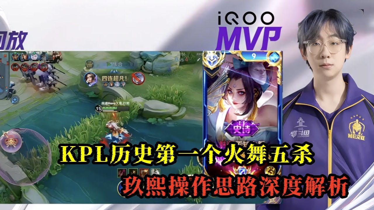 【王者荣耀】kpl历史第一个火舞五杀玖熙操作思路深度解析2025王者荣耀挑战者杯#不知火舞#王者荣曜 #HonorofKings #hok