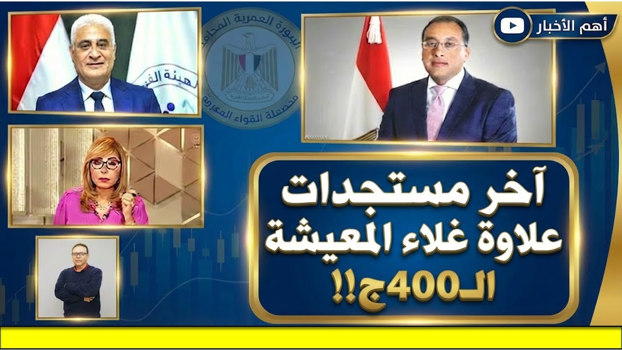 اللي حصل في قضية علاوة غلاء المعيشة ال400ج لأصحاب المعاشات!