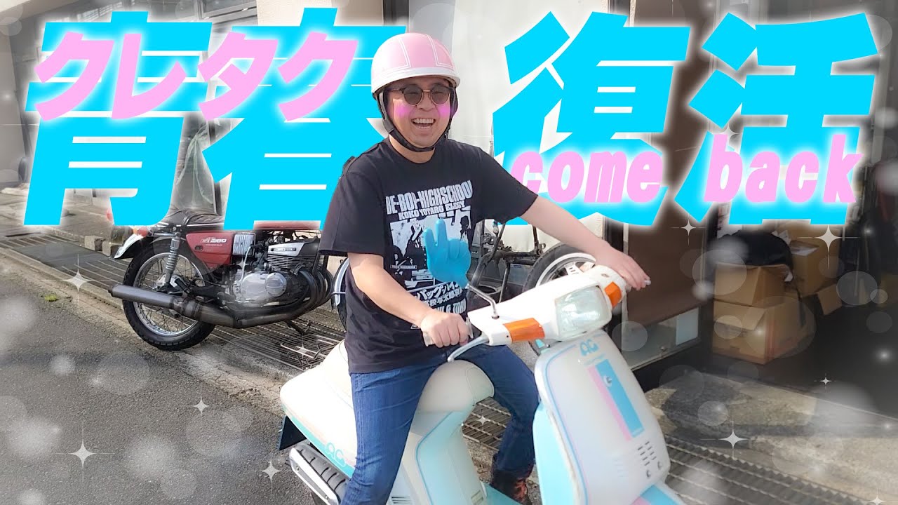 『甦れクレージュタクト#2』横兄が青春を共にしたクレージュタクトがついに復活？クレタクよ！甘酸っぱい思い出と共に白煙を撒き散らせてくれ！