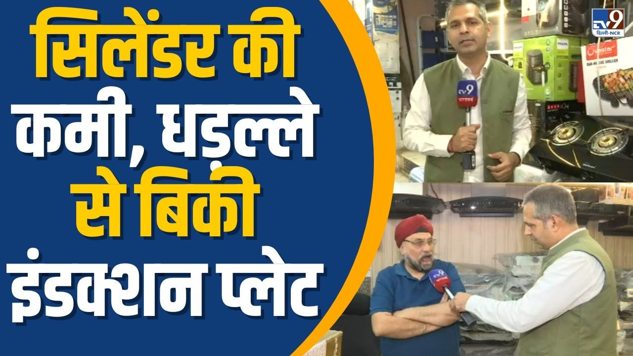 Cylinder Crisis: अचानक से बढ़ गई इंडक्शन की डिमांड, सिलेंडर को लेकर मचा हाहाकरा Cylinder Crisis |