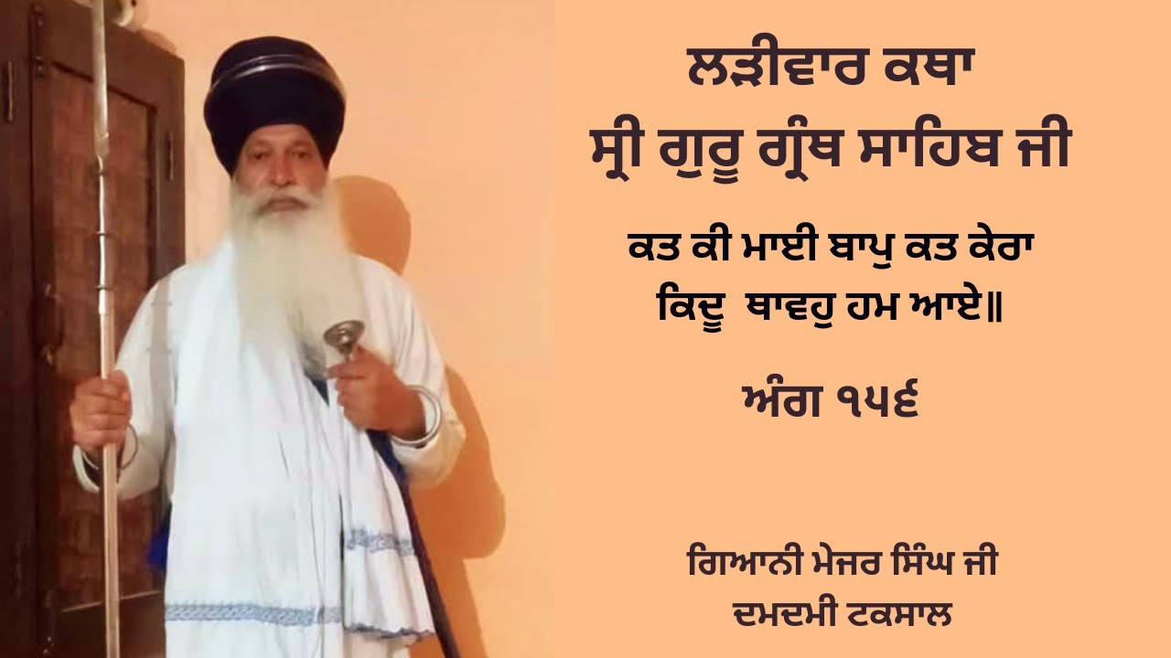 ਲੜੀਵਾਰ ਕਥਾ ਸ੍ਰੀ ਗੁਰੂ ਗ੍ਰੰਥ ਸਾਹਿਬ ਜੀ | ਅੰਗ ੧੫੬| ਗਿਆਨੀ ਮੇਜਰ ਸਿੰਘ ਜੀ ਦਮਦਮੀ ਟਕਸਾਲ