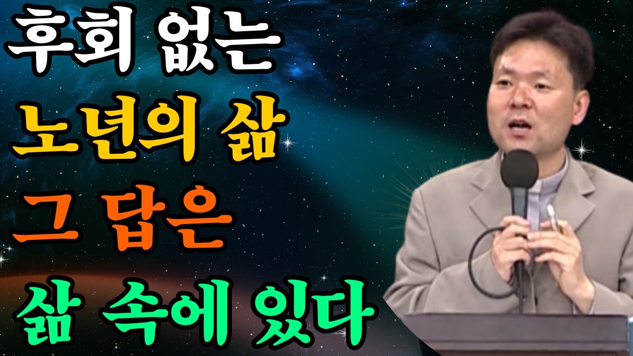 노년에 후회하지 않으려면 어떻게 살아야 할까요?—그 답은 바로 우리의 삶 속에 있습니다 |황창연신부님최근강의