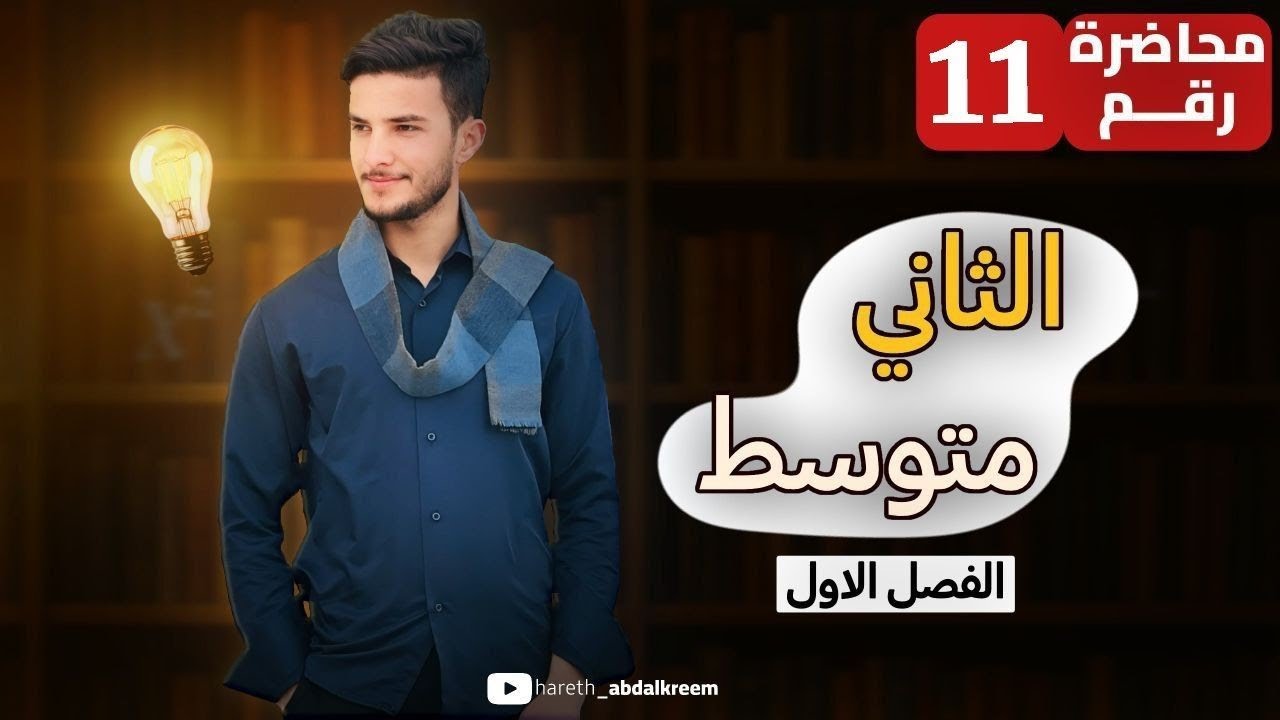 رياضيات الصف الثاني المتوسط / الفصل الاول / تبسيط جمل عددية تحتوي على جذور ومطلق / الجزء الاول