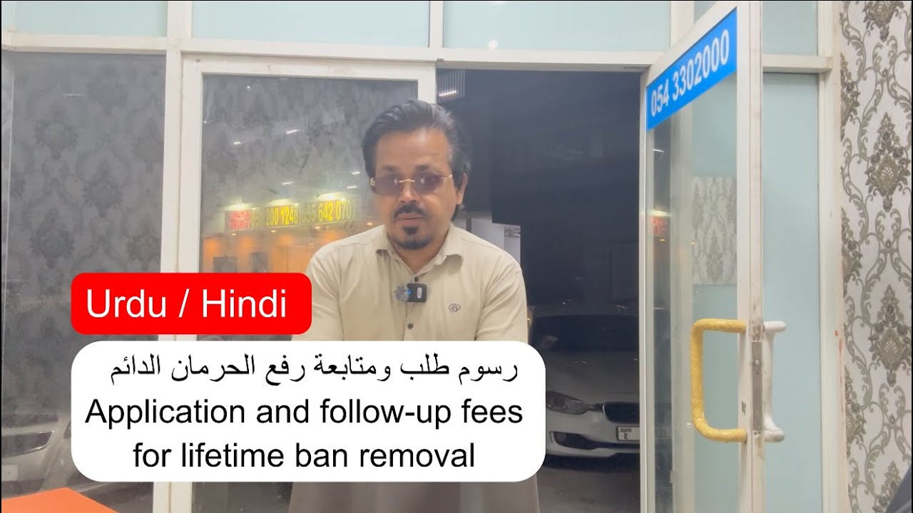 رسوم طلب ومتابعة رفع الحرمان الدائم Application and follow-up fees for lifetime ban removal