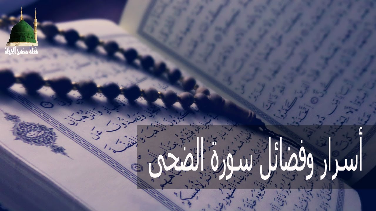 فضل وأسرار سورة الضحى
