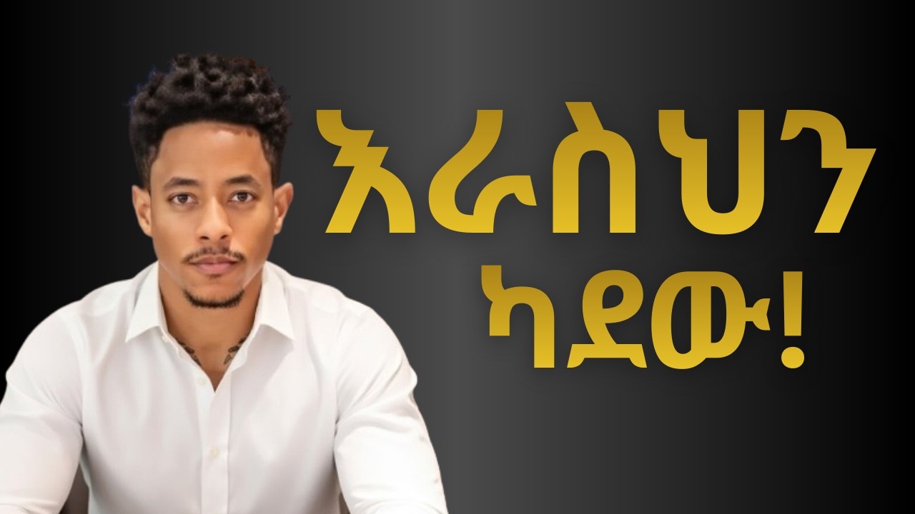 ህይወታችንን ለመቀየር ያለን ብቸኛ አማርጭ! Motivational video in amharic | Inspiring video in Amharic