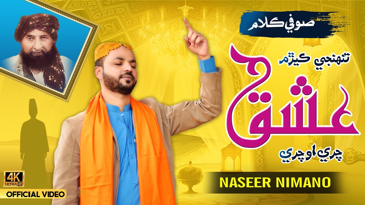 Tuhje Kayram Ishique Chari | Title: Sufi Kalam | Poetry Syed Rakhyal Shah -Cheezal  | Naseer Nimano