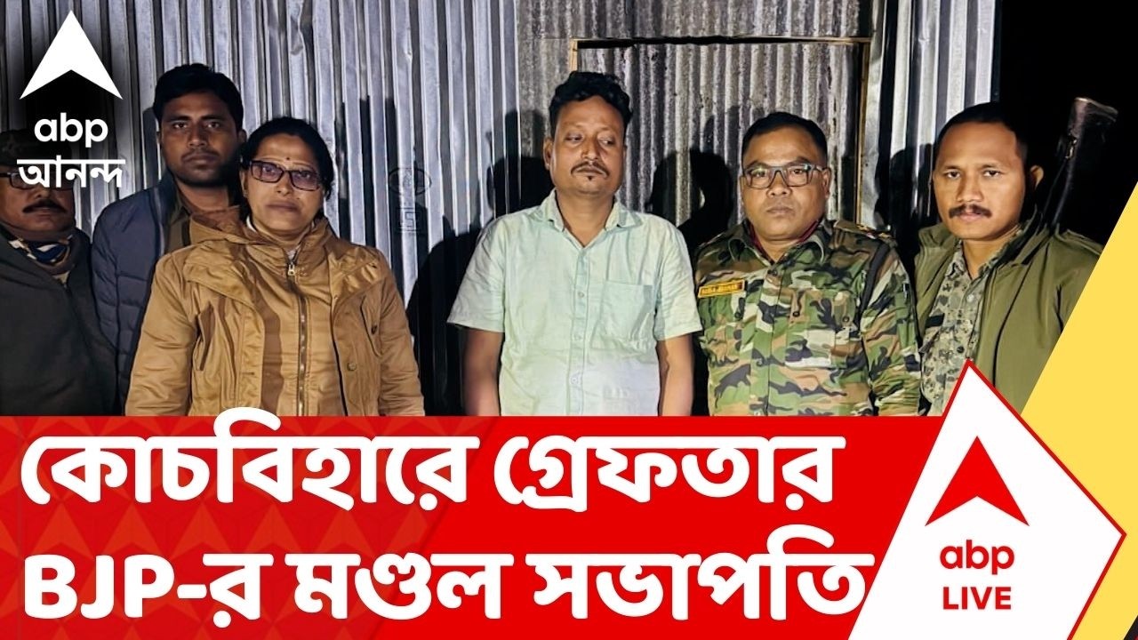 Chochbehar News |  কোচবিহারে গ্রেফতার বিজেপির মণ্ডল সভাপতি