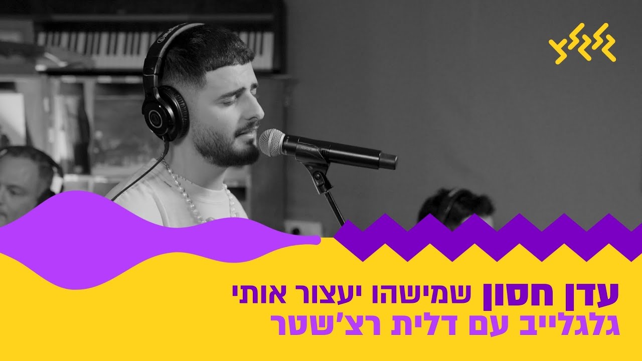 עדן חסון - שמישהו יעצור אותי (חי באולפן גלגלצ)