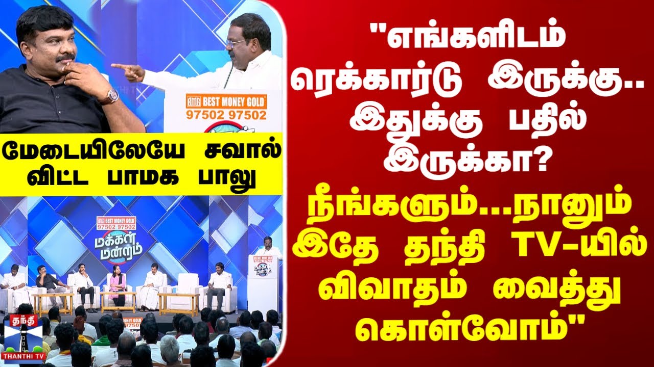 PMK "எங்களிடம் ரெக்கார்டு இருக்கு.." - மேடையிலேயே செந்தில் வேலுக்கு சவால் விட்ட பாமக பாலு
