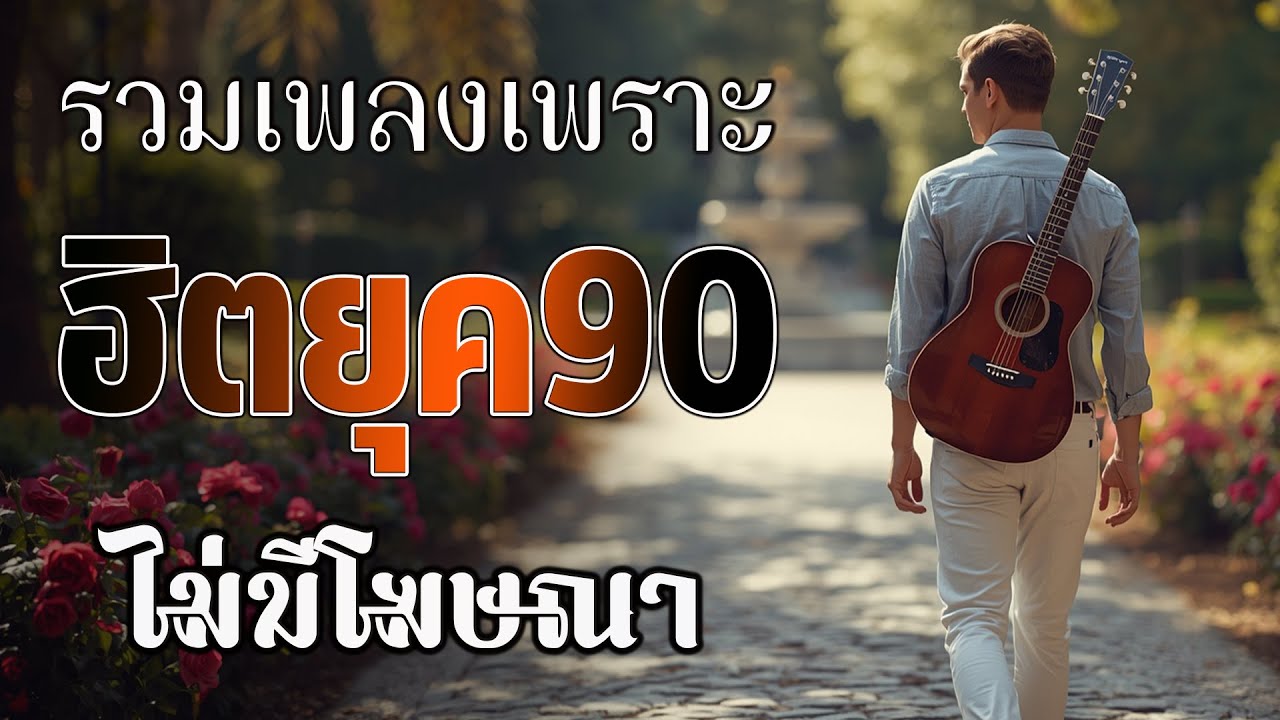 รวมเพลงฮิตยุค 90 คัดเฉพาะเพลงฮิต | Cover เพลงผู้หญิงร้อง | ผู้หญิงอกหัก | เพลงเพราะฟังต่อเนื่อง 💗🎤