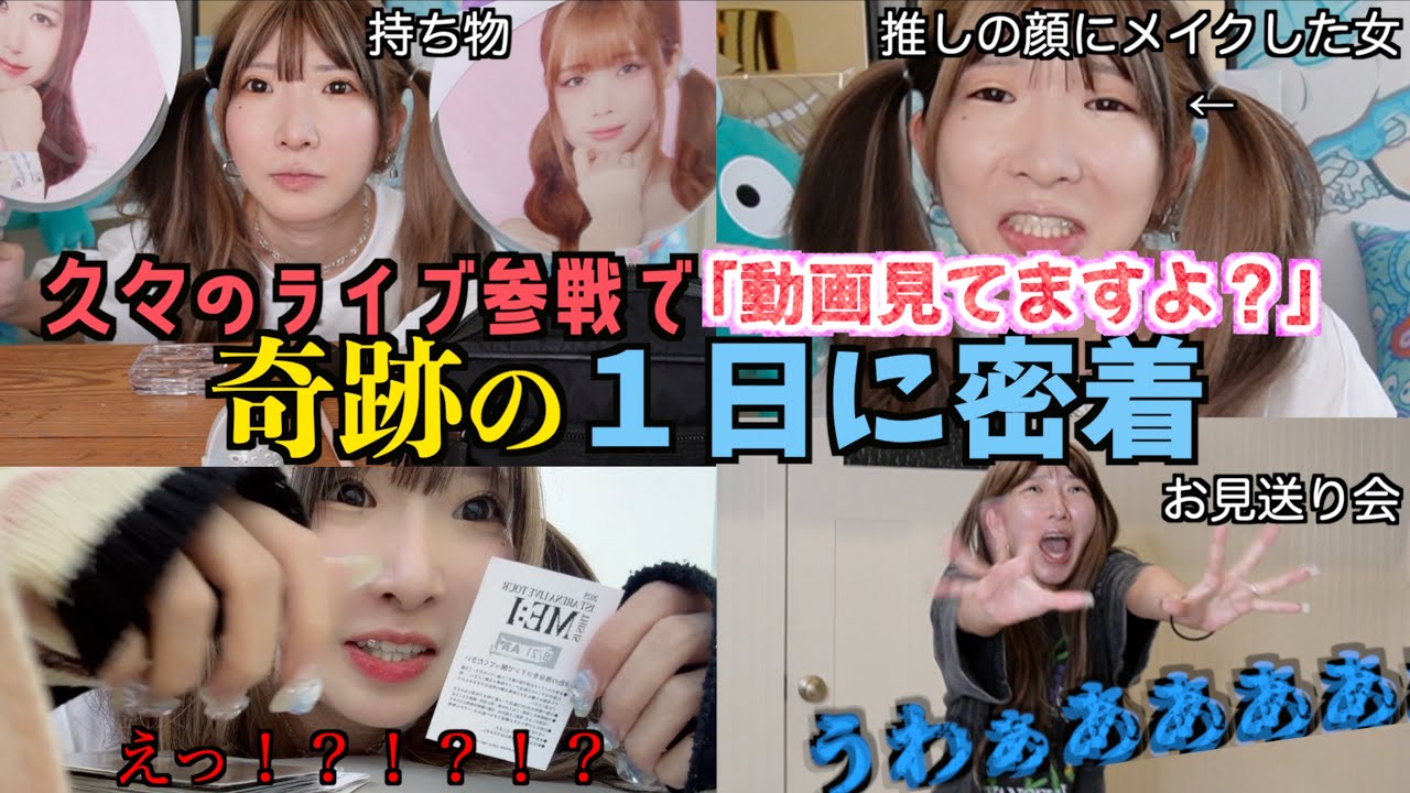 【奇跡】「え！？また来たの？」久しぶりに会った推しから、まさかの一言で気絶寸前！推しとの秘話を話しながらライブ参戦した女のヤバい１日に密着【ME:I】