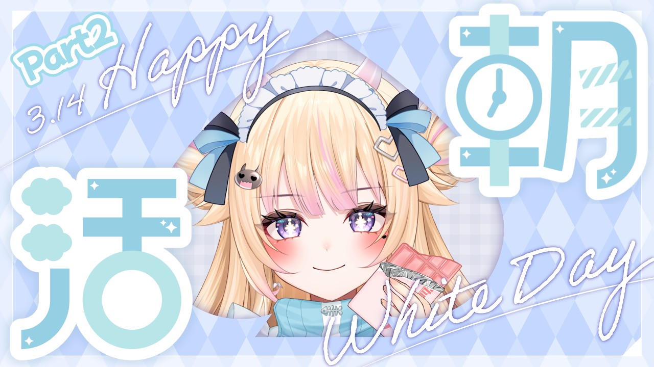 【朝活/雑談】Part2 初見さん大歓迎！ハッピーホワイトデー！【#個人Vtuber/#びびでびるか】