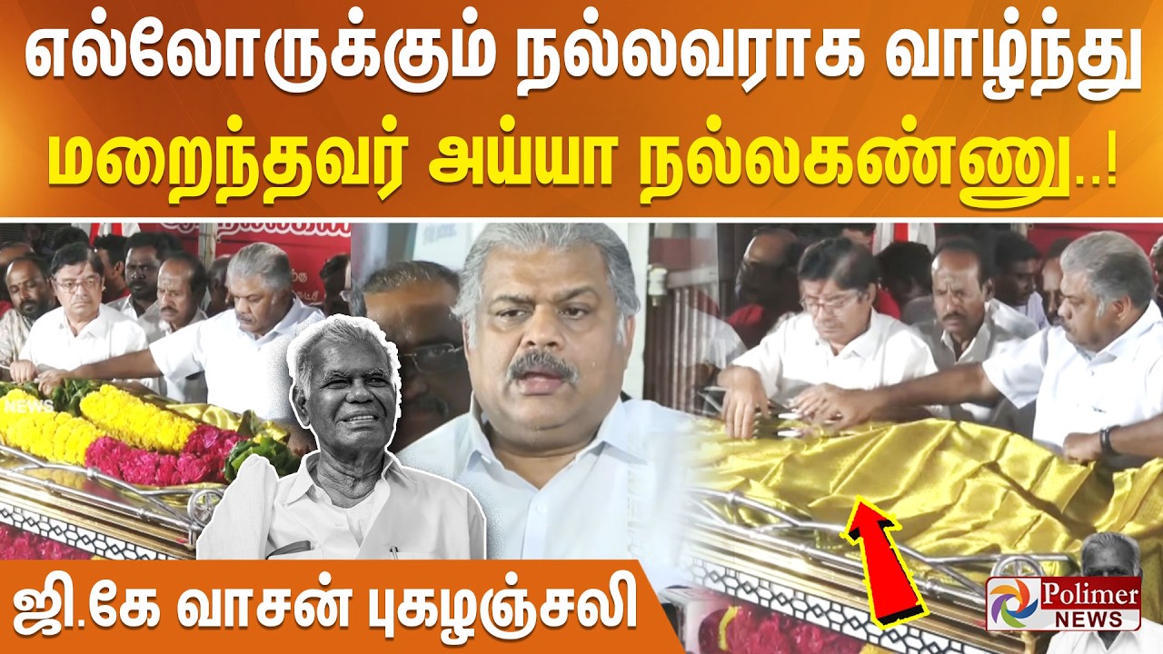 எல்லோருக்கும் நல்லவராக வாழ்ந்து மறைந்தவர் அய்யா நல்லகண்ணு - ஜி.கே வாசன் புகழஞ்சலி..!