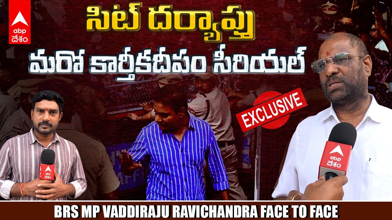 MP Vaddiraju Ravichandra Interview : సిట్ అధికారులను కేటీఆర్ , హరీష్ రావులు ఎందుకు బెదిరిస్తున్నారు?