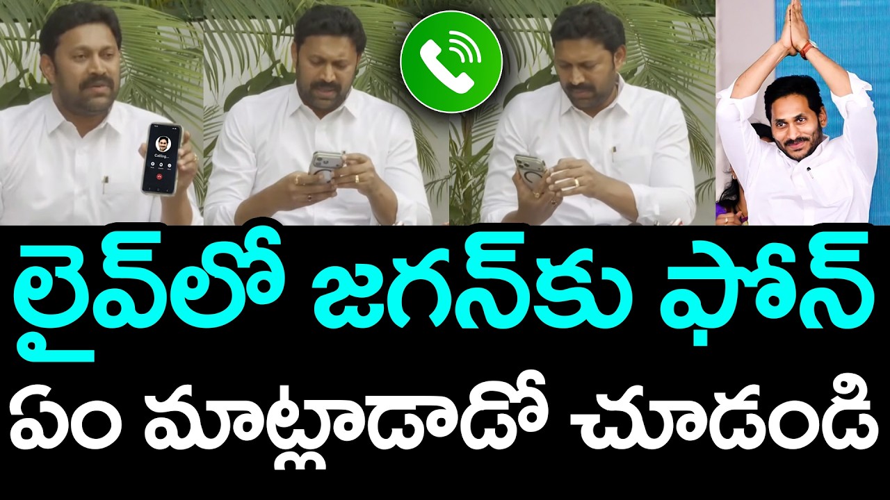 లైవ్‌లో జ‌గ‌న్‌కు ఫోన్ .. ఏం మాట్లాడాడో చూడండి | YS Avinash Reddy Phone Call To YS Jagan | YCP
