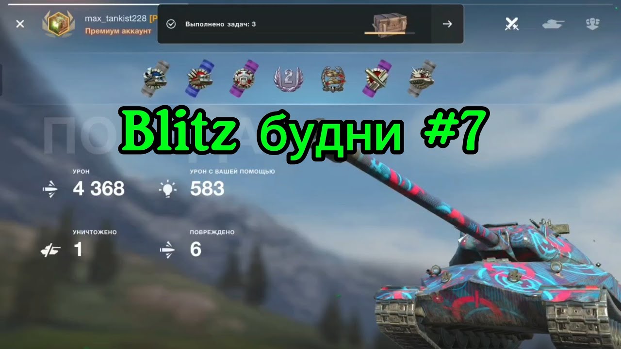 Будни в wot blitz #7