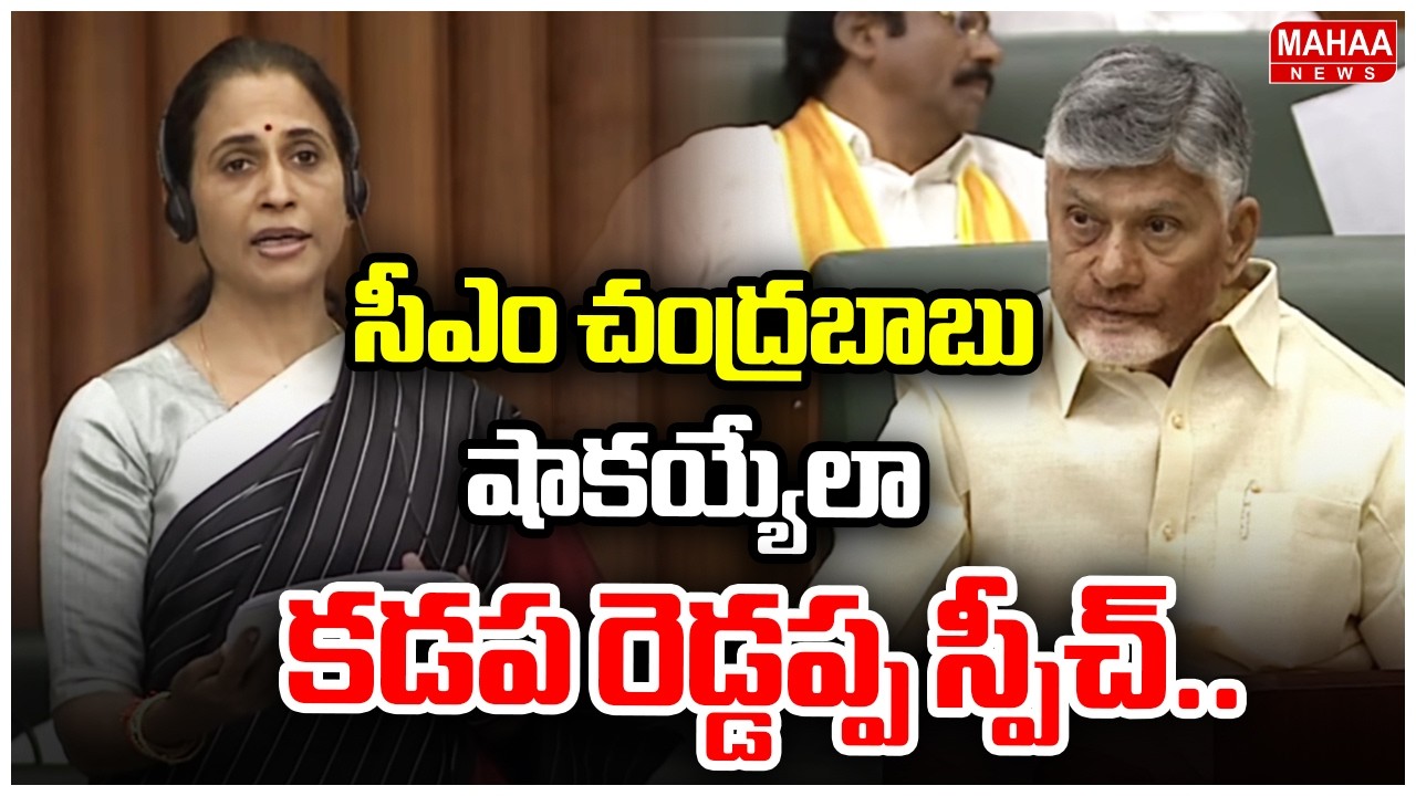 సీఎం చంద్రబాబు షాకయ్యేలా కడప రెడ్డప్ప స్పీచ్.. | Kadapa MLA Madhavi Reddy Speech In Assembly