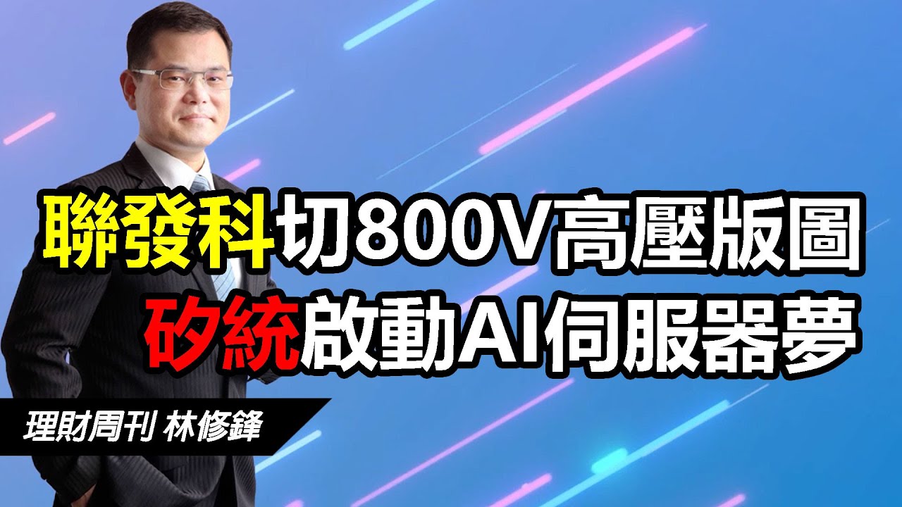 聯發科切800V高壓版圖 矽統啟動AI伺服器夢 | #20251027 #邏輯博弈 #林修鋒 #理周教育學苑 #理財周刊 #理周TV #高勝率指標翻身術 #選股早知道 #800V架構 #聯發科 #矽統