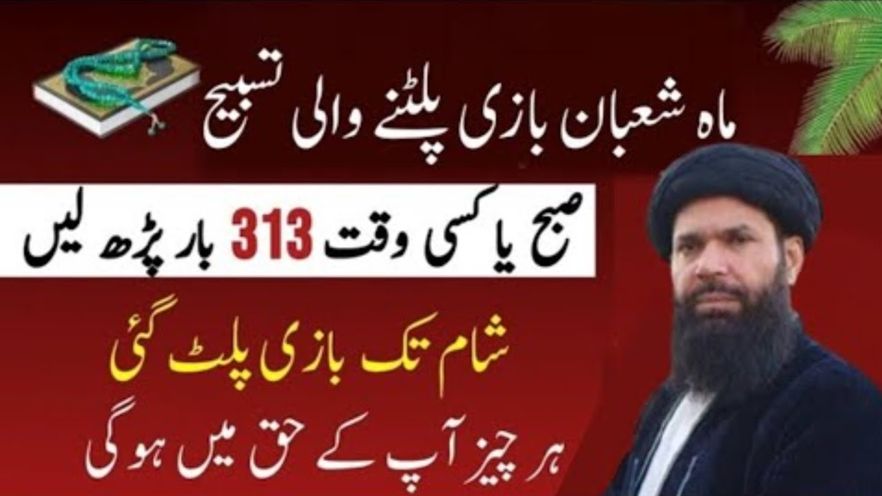 Mahe Shaban Mein 313 Dafa Ye Tasbeeh Parhein Har Hajat Poori Hogi | Lamhon Mein Kamyabi Milegi 26