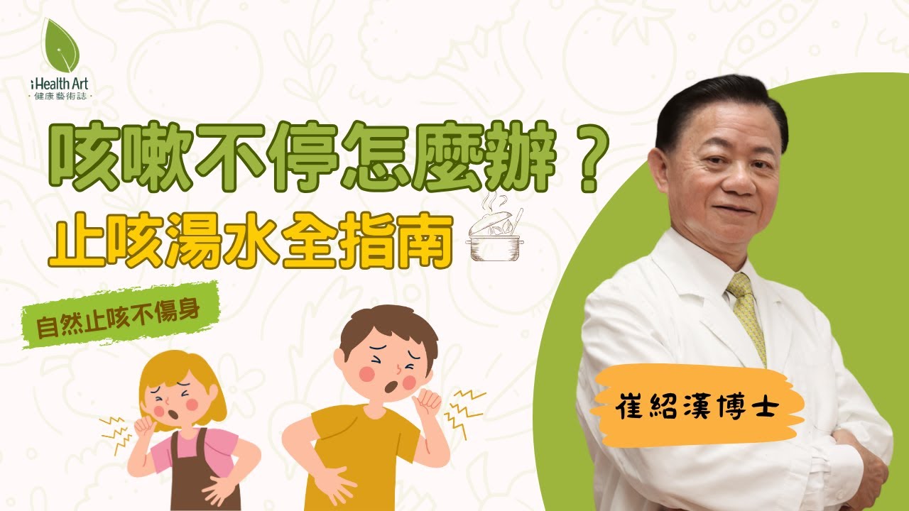 咳嗽不停有解方！8款止咳湯水取代成藥｜針對寒咳、熱咳、夜咳、痰咳對症飲用｜崔紹漢博士@ihealthart