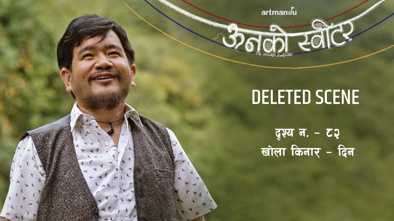 Movie ऊनको स्वीटर [The Woolen Sweater] Deleted Scene | Sher Hang Angdembe & Dharanidhar Kafle