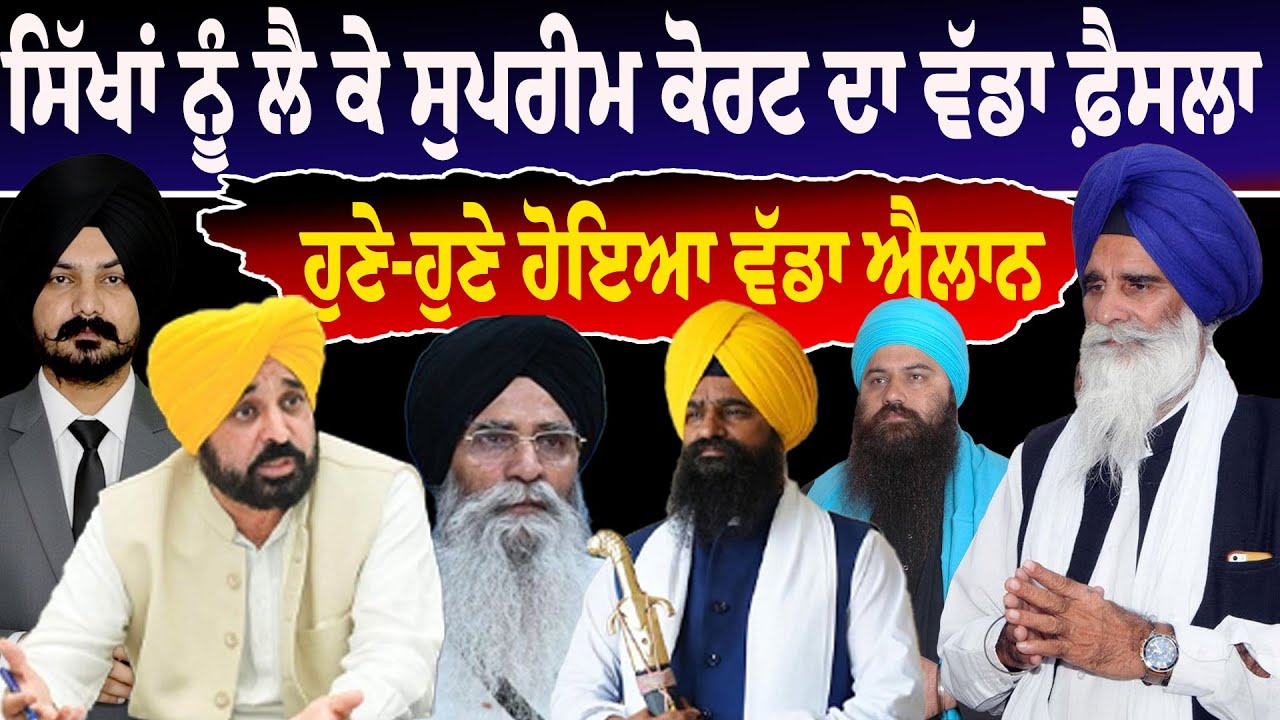 ਸਿੱਖਾਂ ਨੂੰ ਲੈ ਕੇ ਸੁਪਰੀਮ ਕੋਰਟ ਦਾ ਵੱਡਾ ਫ਼ੈਸਲਾ  | Sikh News | Punjabi News | Punjab Politics| Sikh News 