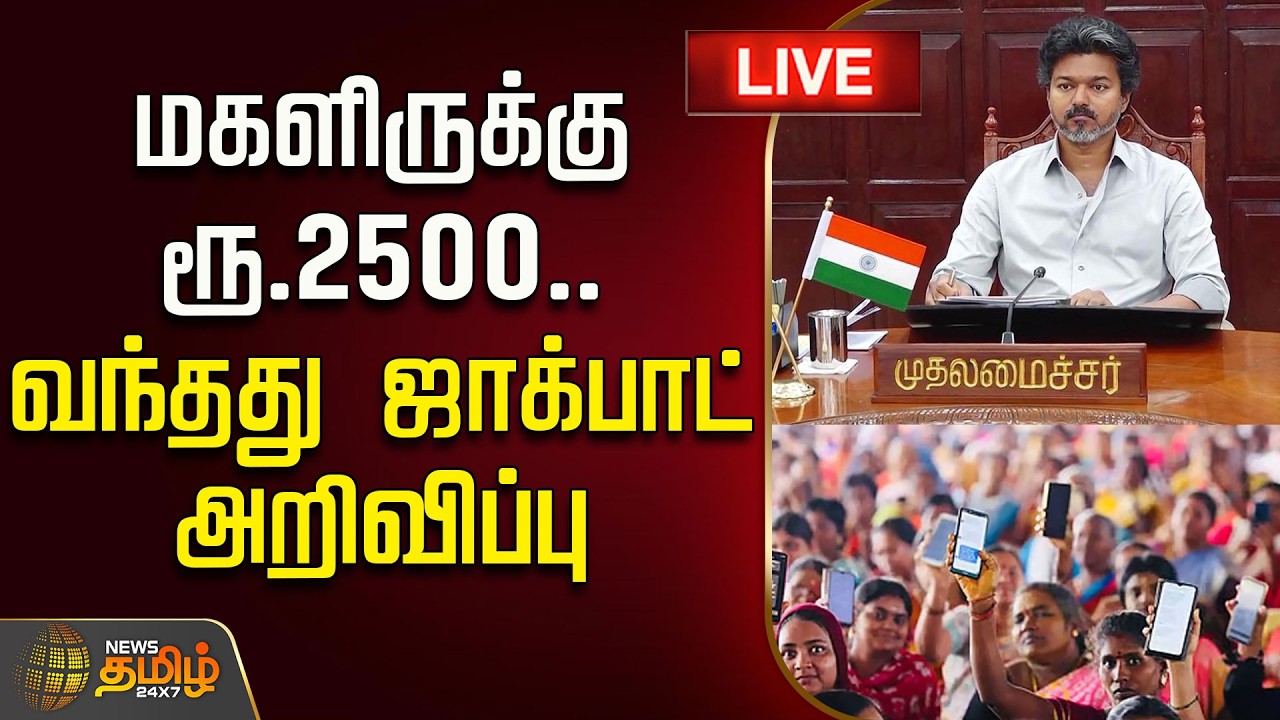 🔴 LIVE : TAMIL NEWS | Magalir Urimai Thogai | மகளிருக்கு ரூ.2500.. வந்தது ஜாக்பாட் அறிவிப்பு