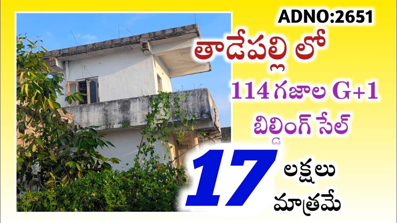 17 లక్షలకే 114 గజాల G+1 బిల్డింగ్ తాడేపల్లి ఏరియాలో |offer సేల్ 👌బ్యాంకు లోన్ సౌకర్యం తో #auction