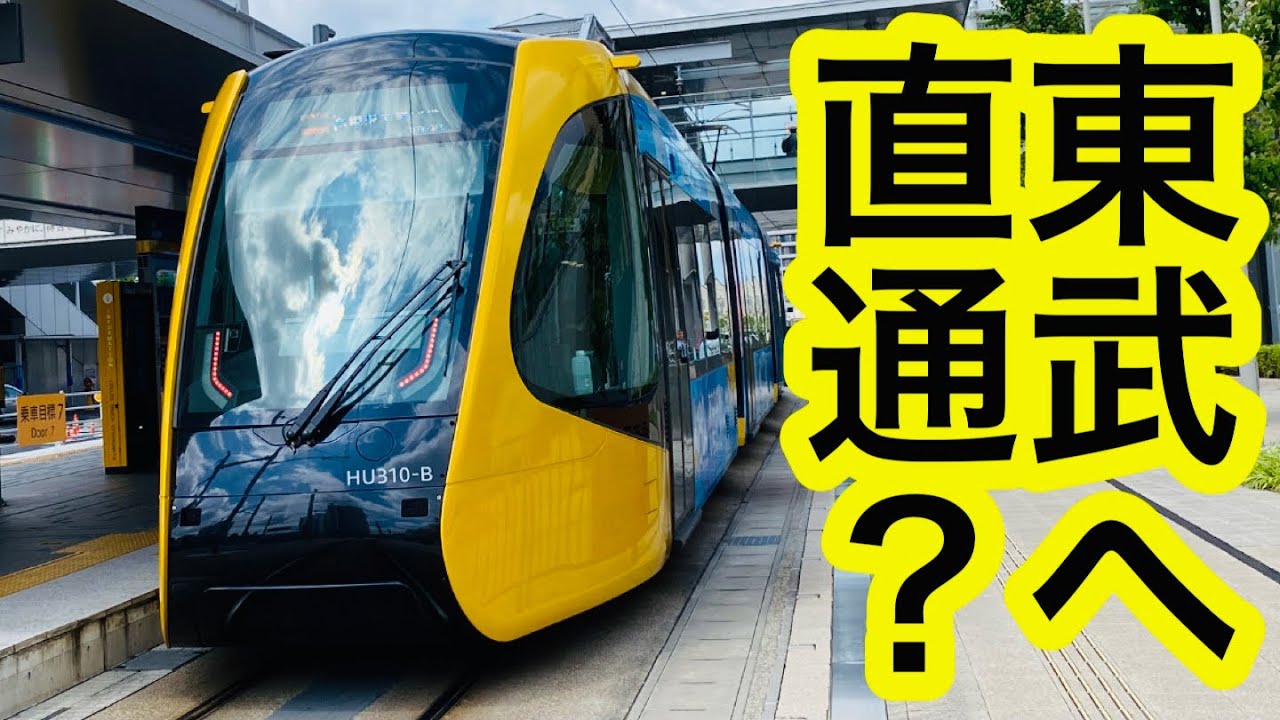 【宇都宮ライトレール】東武に直通する路面電車！？