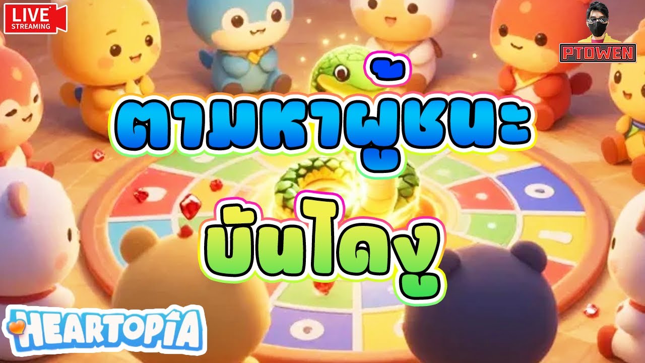 วันนี้ต้องมีผู้ชนะบันไดงูได้เเล้วนะ❤️ Heartopia