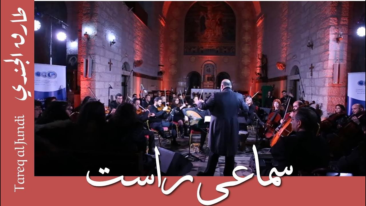 Rast Sama'i-Tareq Jundi & JO Orchestra- سماعي راست- طارق الجندي و الأوركسترا