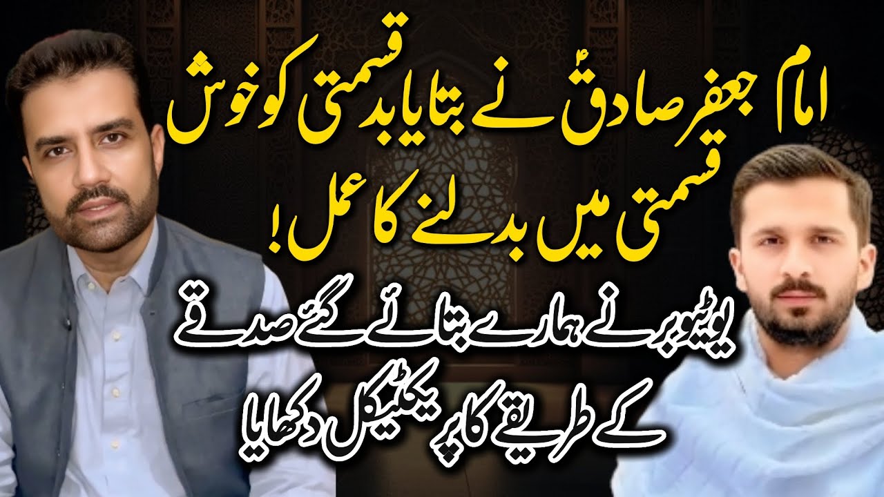 Imam Jaffar Sadiq (A.S) ka Qismat Badalny ka Amal | Youtuber nay Practical kar kay dikhaya!