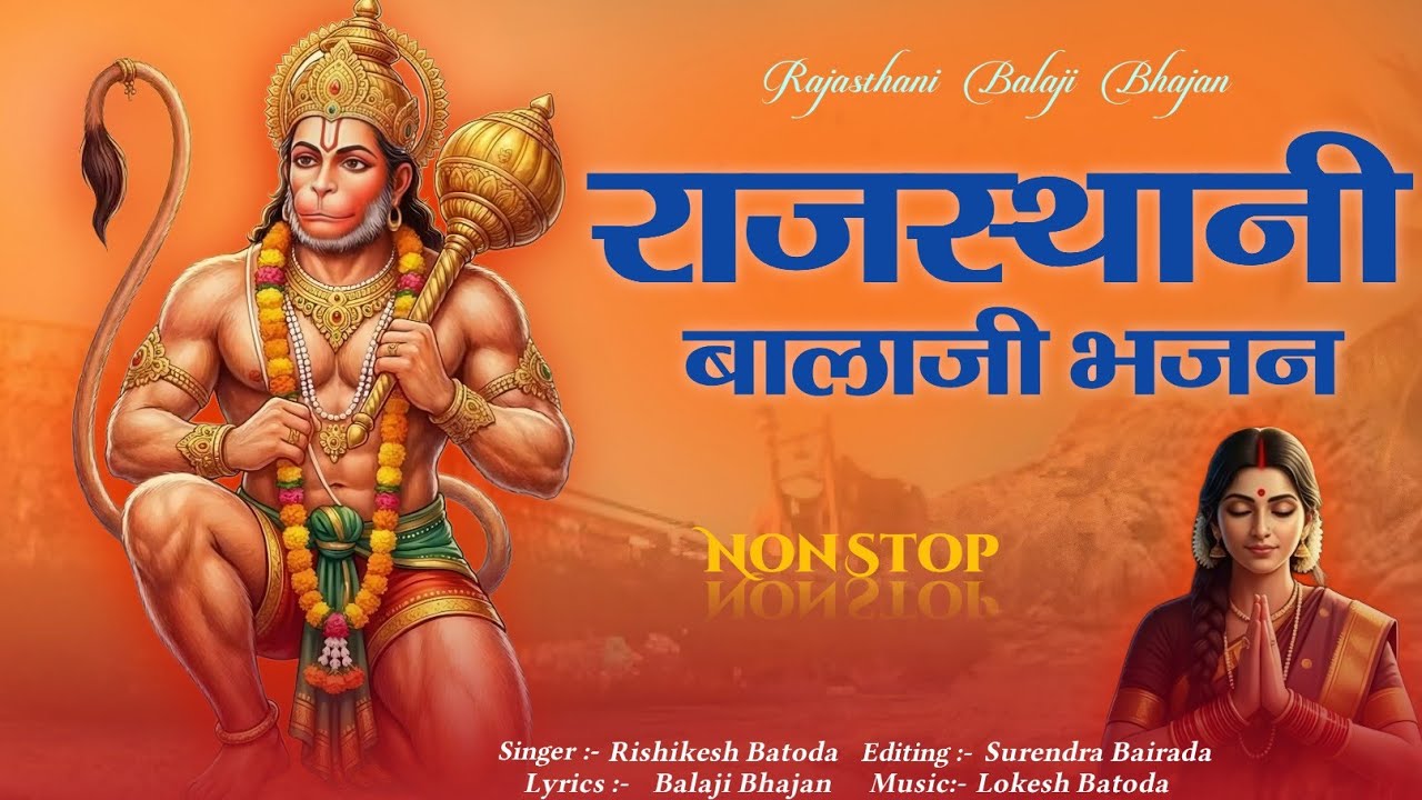 राजस्थानी बालाजी भजन | Rajasthani Balaji Bhajan 2026 | Singer Rishikesh Batoda | New Balaji Bhajan