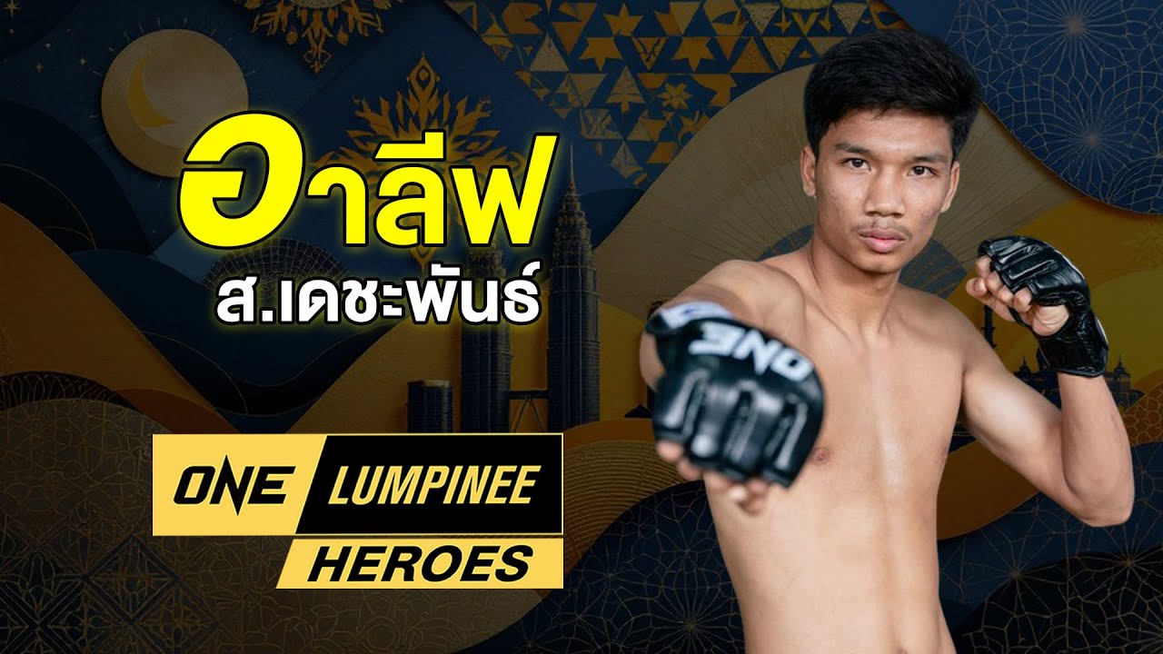 ONE LUMPINEE HEROES - 461 อาลีฟ ส.เดชะพันธ์