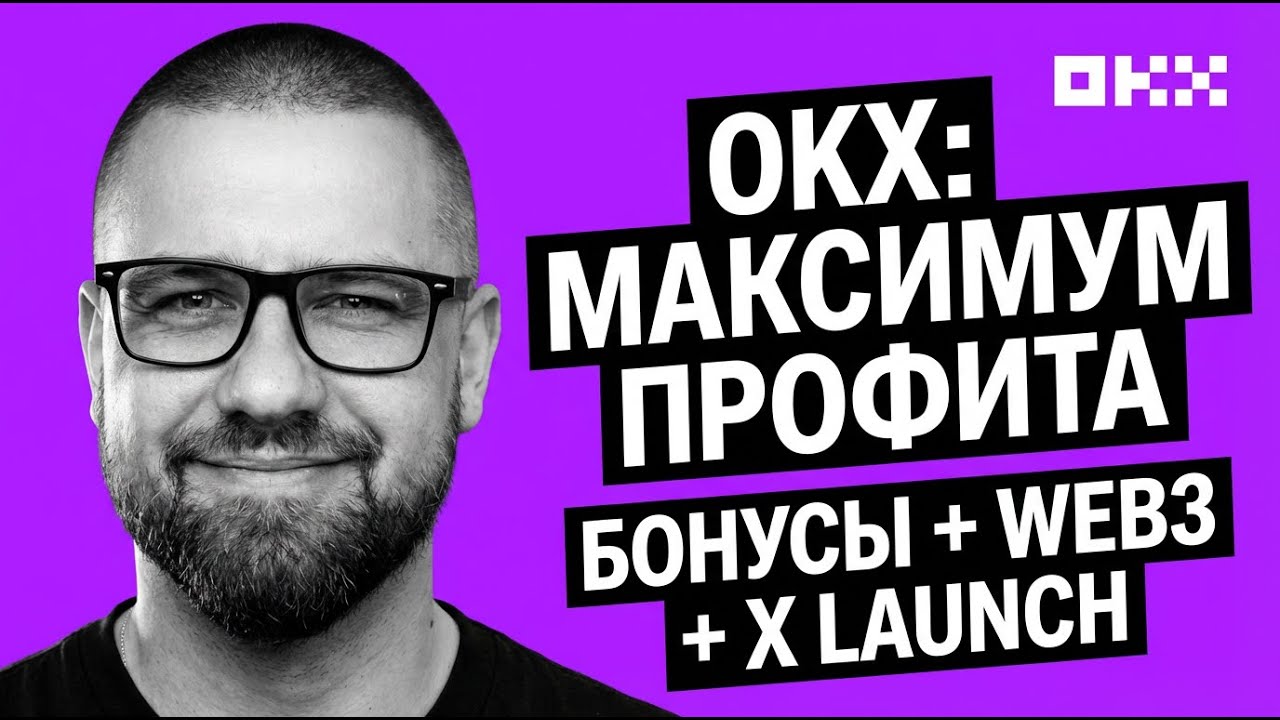OKX биржа для заработка: полный обзор функций и Web3 кошелька