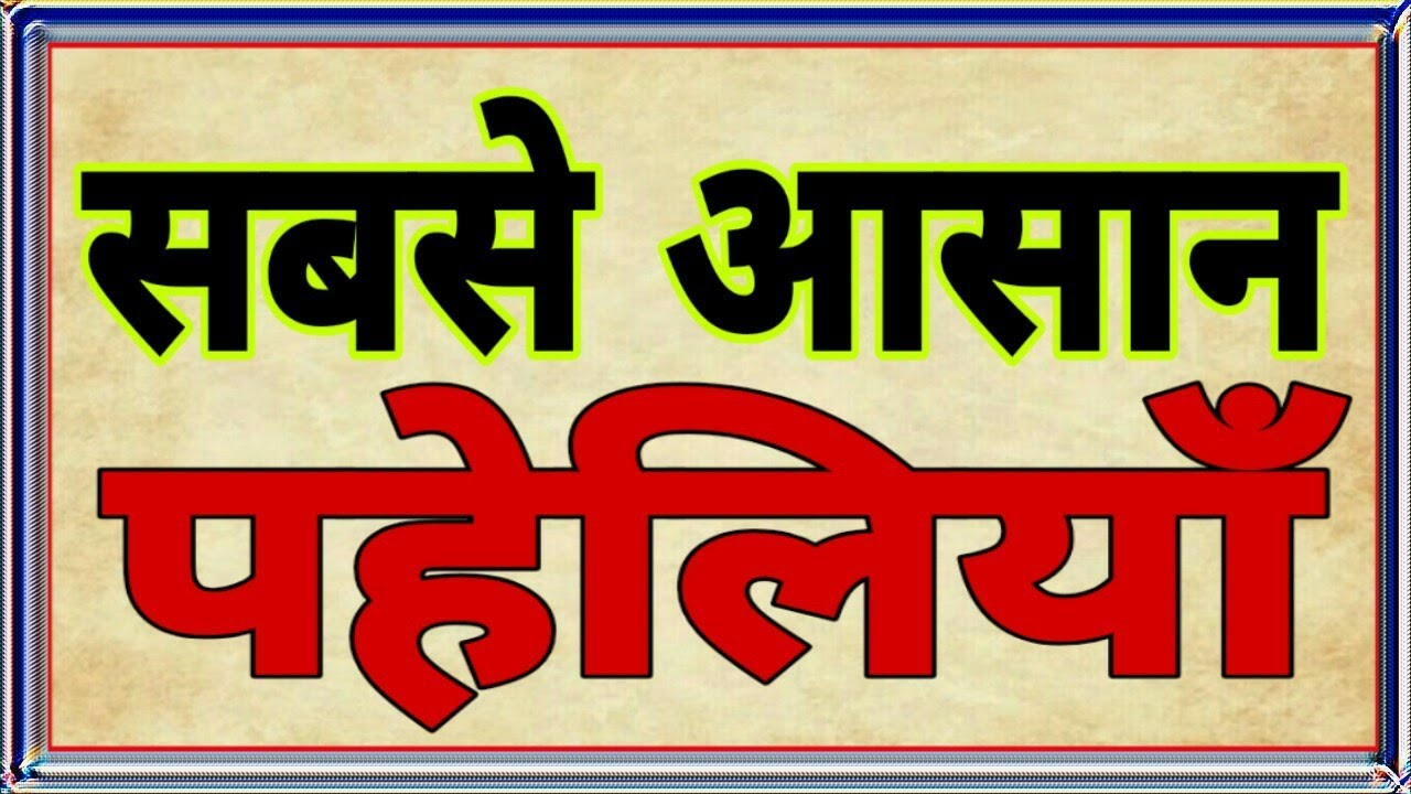 सबसे आसान पहेलियाँ Part 1//Hindi Paheliyan