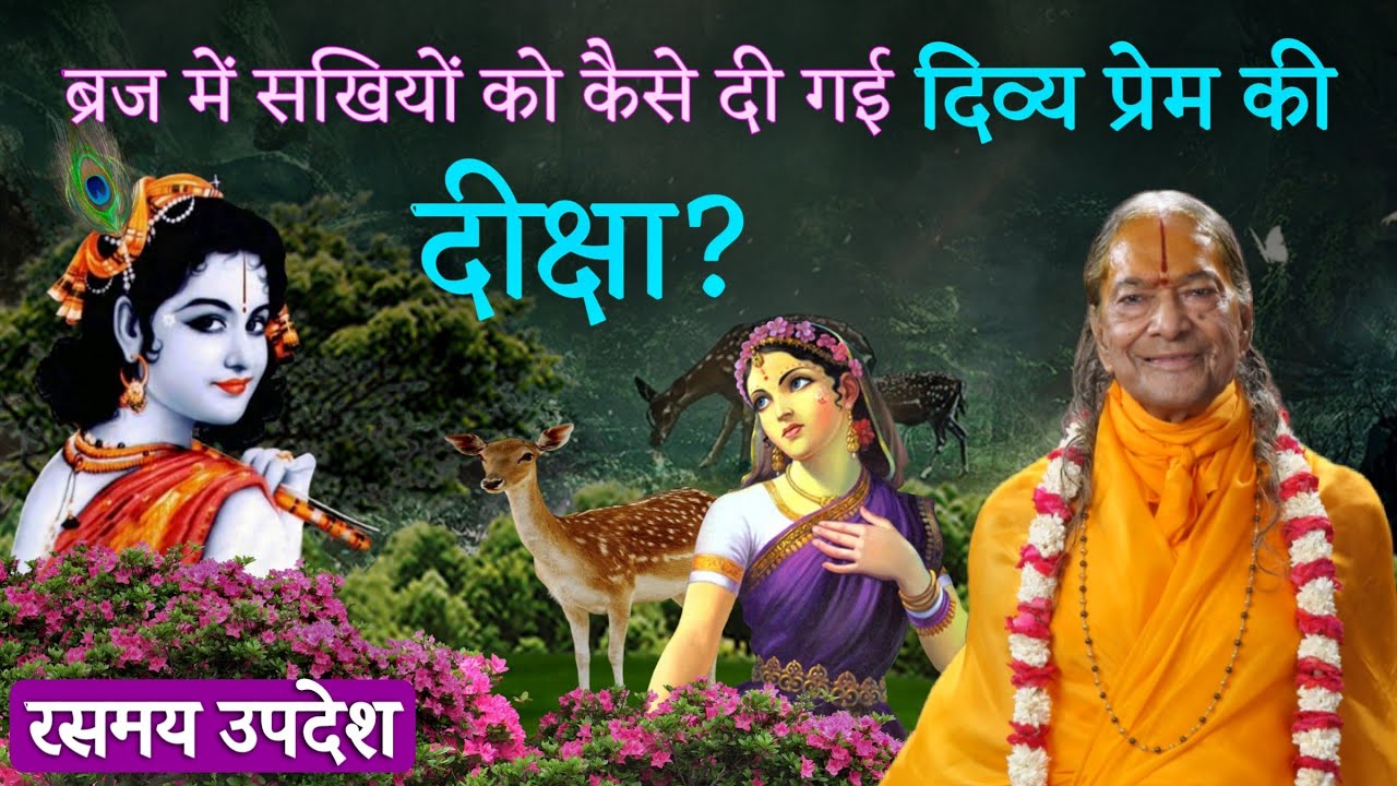 ब्रज में सखियों को कैसे दी गई दिव्य प्रेम की दीक्षा?