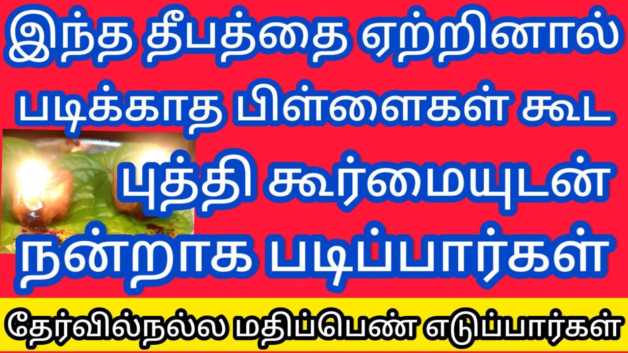 இந்த தீபத்தை ஏற்றினால் படிக்காத பிள்ளைகள் கூட நன்றாக படிப்பார்கள்..அதிசக்திவாய்ந்த தீபம்.