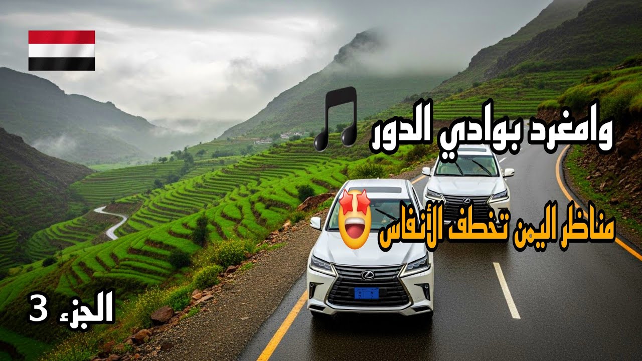 أغنية وامغرد بوادي الدور - ابوبكر سالم 🎵 | طريق العدين - وادي الدور الجزء 3 | اجمل مناظر اليمن 🌄