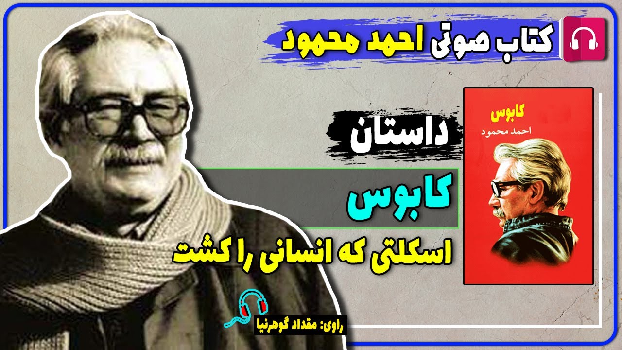 کتاب صوتی داستان کابوس از احمد محمود/ کتاب صوتی احمد محمود