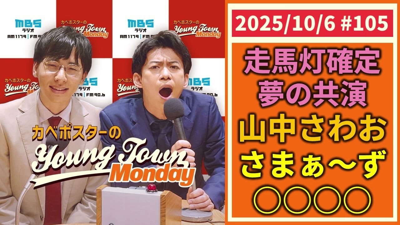 #105「夢の共演さまぁ～ず・山中さわお」カベポスターのヤングタウン
